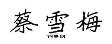 袁強蔡雪梅楷書個性簽名怎么寫