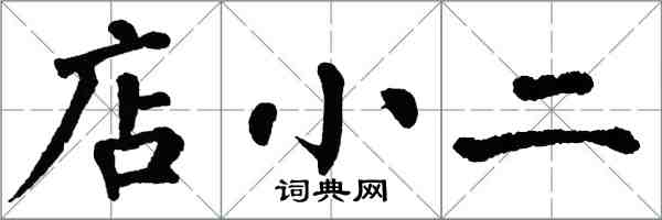 翁闓運店小二楷書怎么寫