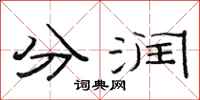 范連陞分潤隸書怎么寫