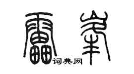 陳墨雷峰篆書個性簽名怎么寫