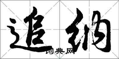 胡問遂追納行書怎么寫