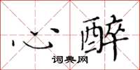 黃華生心醉楷書怎么寫