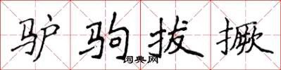 侯登峰驢駒拔撅楷書怎么寫