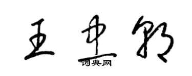 梁錦英王忠朝草書個性簽名怎么寫