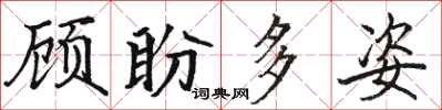 駱恆光顧盼多姿楷書怎么寫