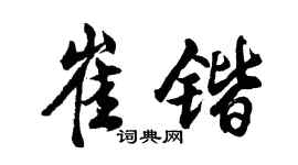 胡問遂崔鍇行書個性簽名怎么寫