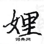 駱恆光寫的硬筆楷書娌