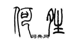 陳墨何晴篆書個性簽名怎么寫