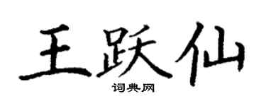 丁謙王躍仙楷書個性簽名怎么寫