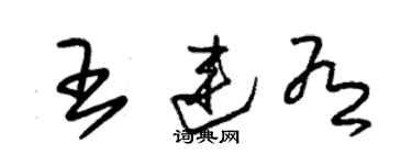朱錫榮王連有草書個性簽名怎么寫