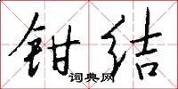 鉗劫的意思_鉗劫的解釋_國語詞典
