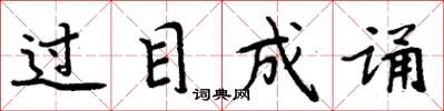 周炳元過目成誦楷書怎么寫
