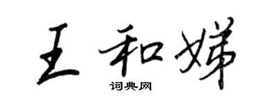 王正良王和娣行書個性簽名怎么寫