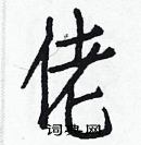 白克儉寫的硬筆楷書佬