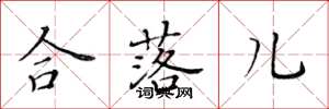 黃華生合落兒楷書怎么寫