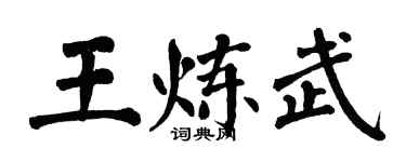 翁闓運王煉武楷書個性簽名怎么寫