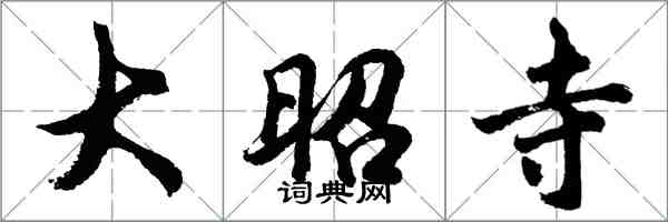 胡問遂大昭寺行書怎么寫