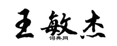 胡問遂王敏傑行書個性簽名怎么寫