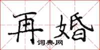 侯登峰再婚楷書怎么寫