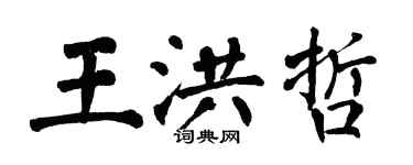 翁闓運王洪哲楷書個性簽名怎么寫
