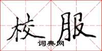 侯登峰校服楷書怎么寫