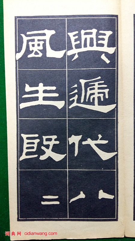 翁方綱隸書《翁方綱漢隸四種》