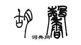 陳墨胡馨篆書個性簽名怎么寫