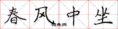 侯登峰春風中坐楷書怎么寫