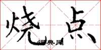 丁謙燒點楷書怎么寫