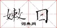 黃華生嫩日楷書怎么寫