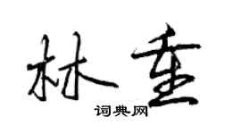 曾慶福林重行書個性簽名怎么寫