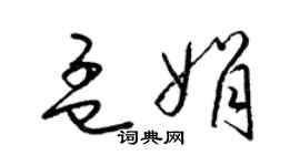 梁錦英孟娟草書個性簽名怎么寫