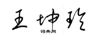 梁錦英王坤玲草書個性簽名怎么寫