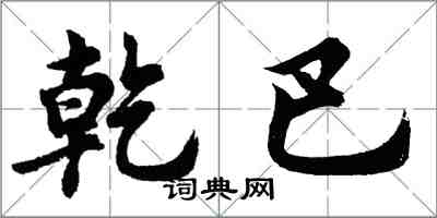 胡問遂乾巴行書怎么寫