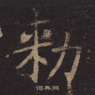 褚遂良孟法師碑中勑的寫法