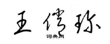 梁錦英王俏珍草書個性簽名怎么寫