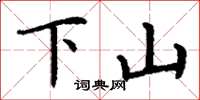 丁謙下山楷書怎么寫