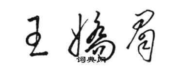 駱恆光王嬌眉草書個性簽名怎么寫