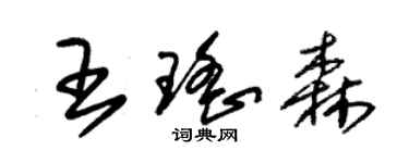 朱錫榮王瑤森草書個性簽名怎么寫