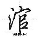 田英章寫的硬筆行書涫