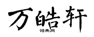翁闓運萬皓軒楷書個性簽名怎么寫