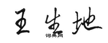 駱恆光王生地行書個性簽名怎么寫