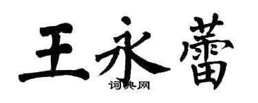 翁闓運王永蕾楷書個性簽名怎么寫