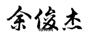 胡問遂余俊傑行書個性簽名怎么寫