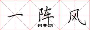 田英章一陣風楷書怎么寫