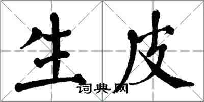 翁闓運生皮楷書怎么寫