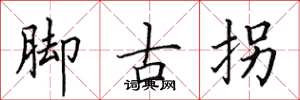 田英章腳古拐楷書怎么寫