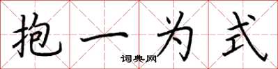 荊霄鵬抱一為式楷書怎么寫