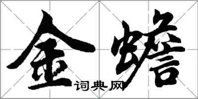 胡問遂金蟾行書怎么寫