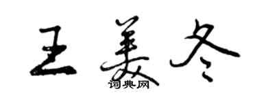 曾慶福王美冬行書個性簽名怎么寫